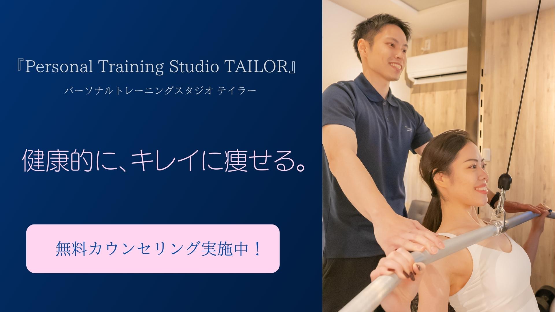 草加のパーソナルトレーニングジム TAILOR【テイラー】