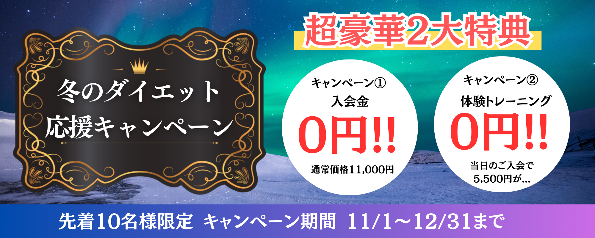 冬のダイエット応援キャンペーン