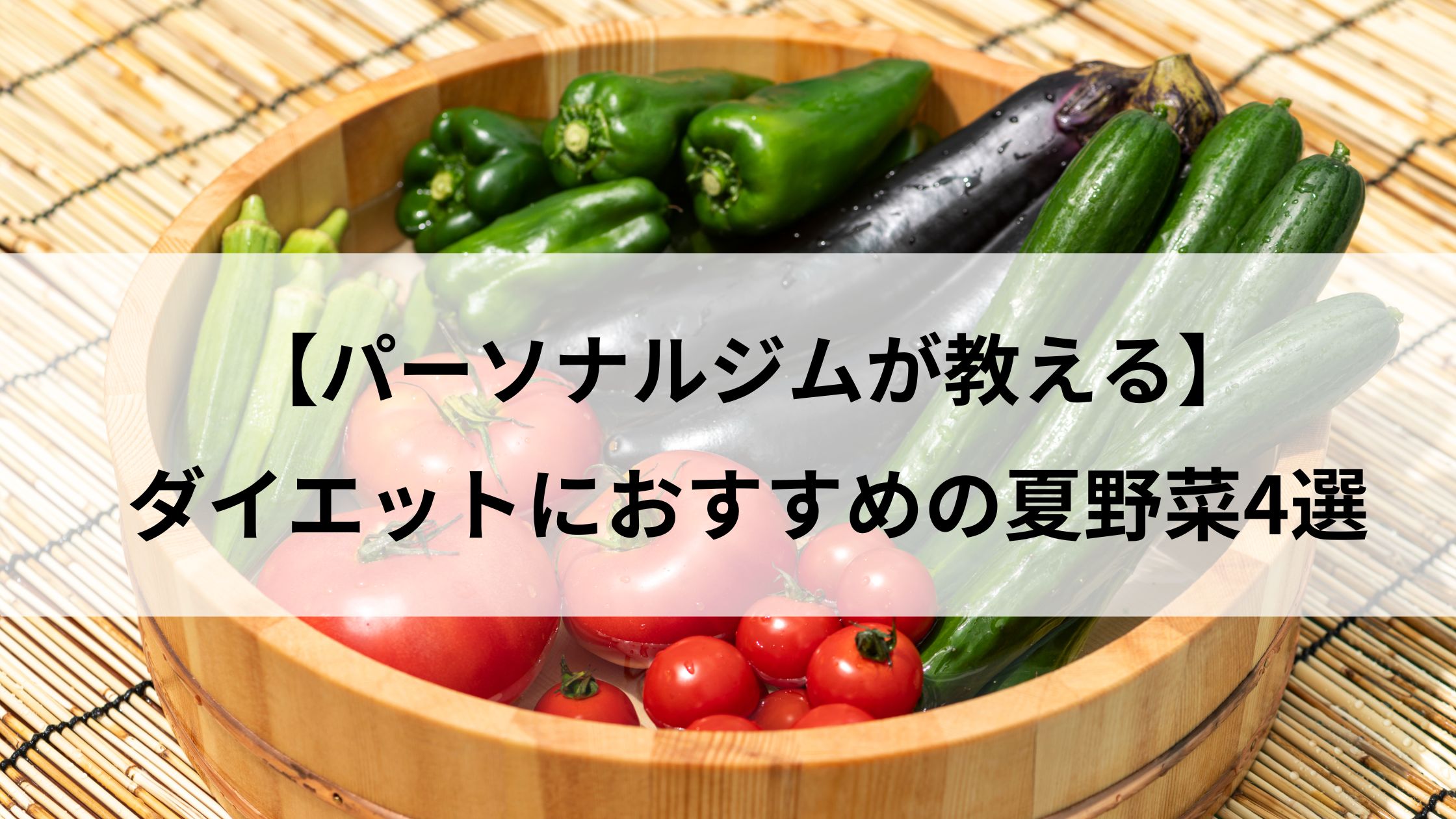 【パーソナルジムが教える】ダイエットにおすすめの夏野菜4選