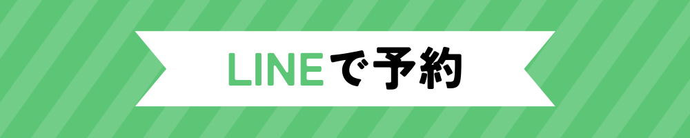 LINEで予約