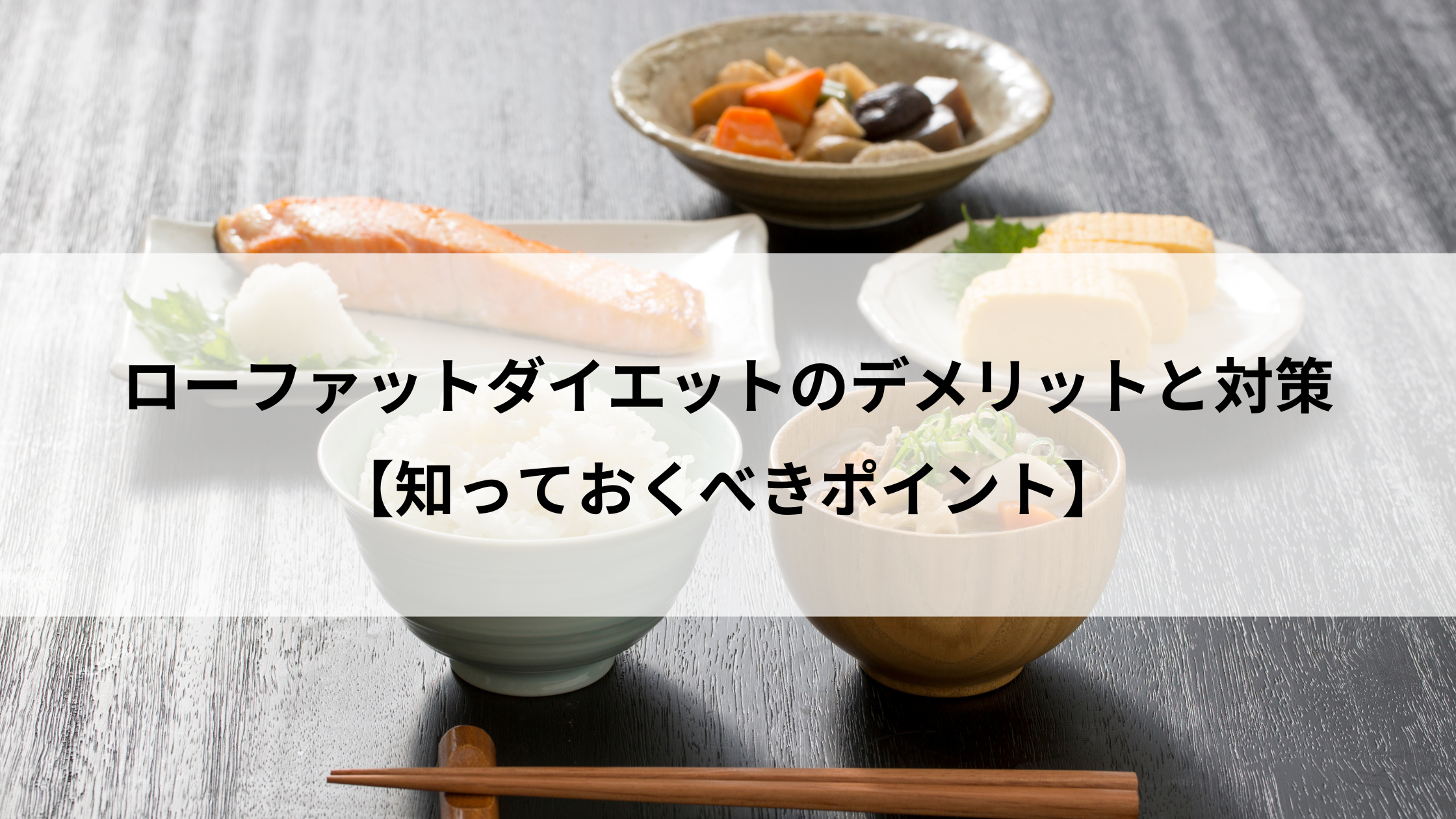 ローファットダイエットのデメリットと対策【知っておくべきポイント】