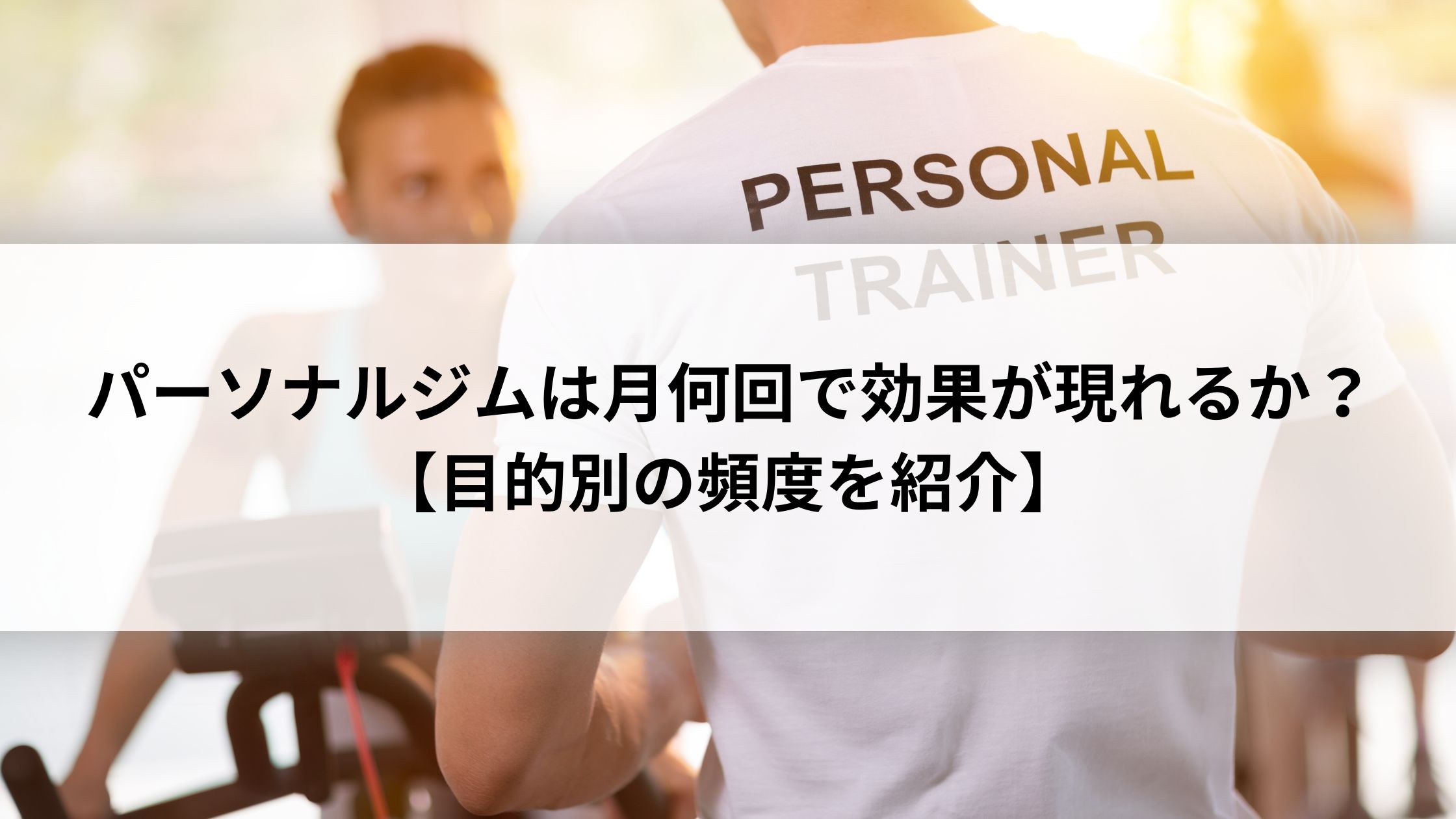 パーソナルジム 月何回