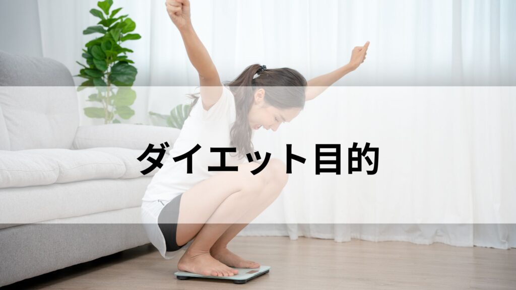 ダイエット目的
