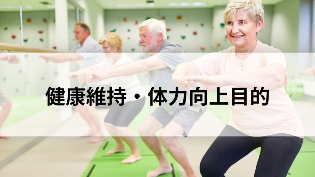 健康維持・体力向上目的