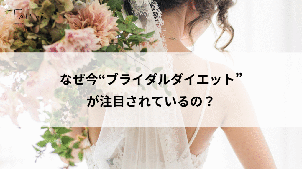 なぜ今“ブライダルダイエット”が注目されているの？