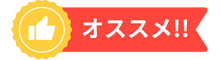 おすすめ