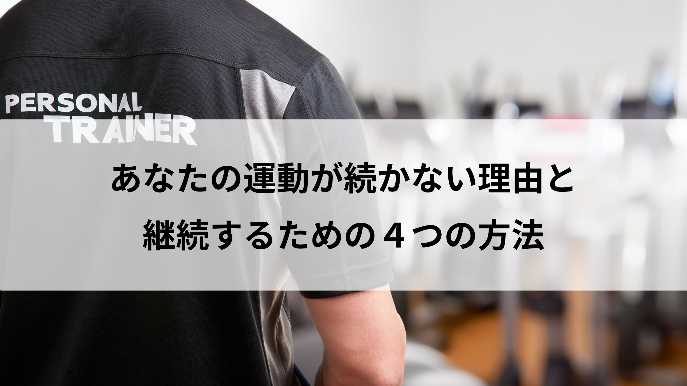 あなたの運動が続かない理由と継続するための4つの方法