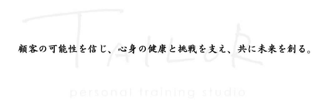 株式会社Wellness Tailor ミッション