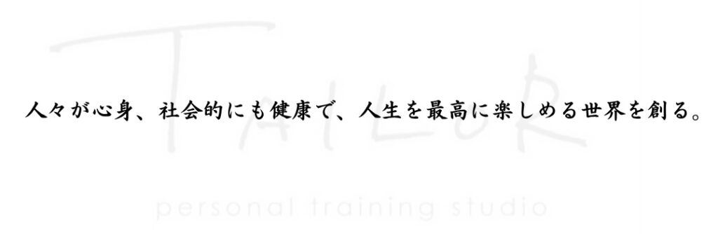 株式会社Wellness Tailor ビジョン